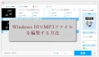 Windows 10でMP3ファイルを編集