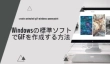 Windowsの標準ソフトでGIFを作成