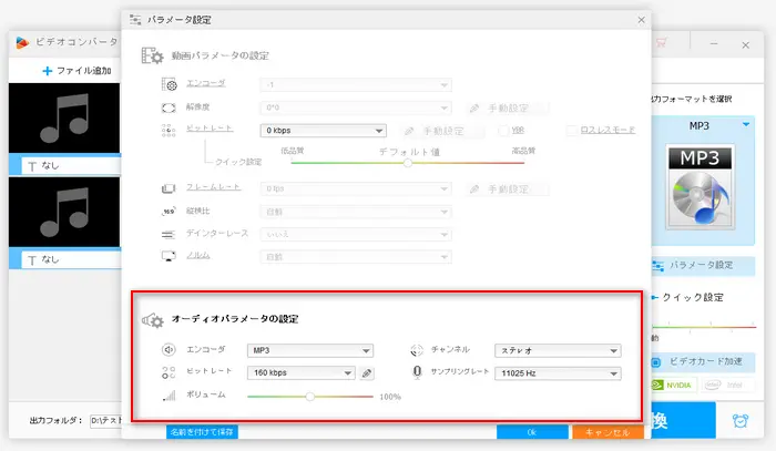 MP3ファイルのパラメータ設定を調整