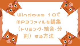 Windows 10でMP3ファイルを編集（トリミング・結合・分割）する方法