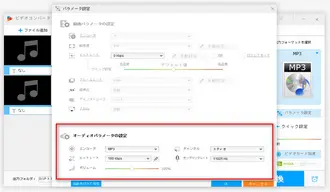 MP3ファイルのパラメータ設定を調整