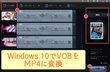 VOBをMP4に変換｜Windows10