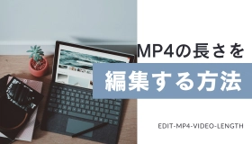 MP4 長さ 編集