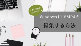 Windows 11 MP4 編集