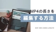 MP4の長さを編集