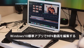 Windows10標準アプリでMP4編集