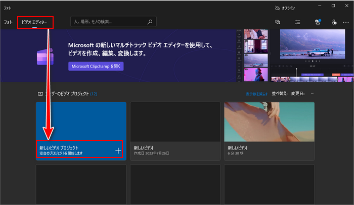 Windows10デフォルトのアプリでMP4動画を編集 読み込み