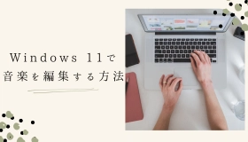  Windows 11 音楽 編集