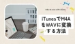 iTunesでM4AをWAVに変換