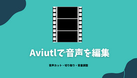 AviUtl音声編集