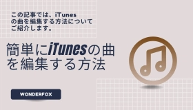 itunes 曲 編集