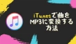 iTunesで曲をMP3に変換