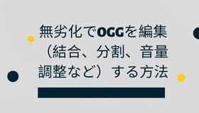 無劣化でOGGを編集（結合、分割、音量調整など）する方法