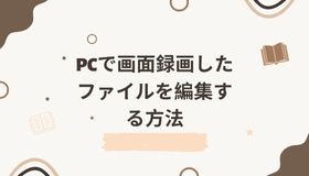 PCで画面録画したファイルを編集する方法