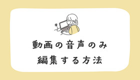 動画の音声のみ編集