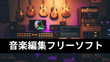 音楽編集フリーソフト