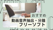 動画音声抽出