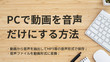 動画ファイルを音声ファイルに変換
