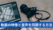 動画と音源を合わせる