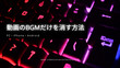 動画のBGMだけを消す