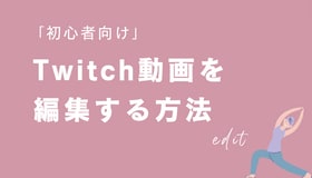 「初心者向け」Twitch動画を編集する方法