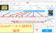 Zoomローカルレコーディング機能で録画した動画を編集「簡単」