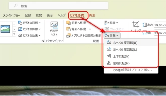 ４．パワーポイントで動画を回転編集