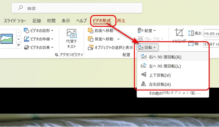 ４．パワーポイントで動画を回転編集