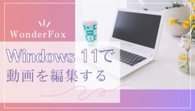 windows 11動画編集 