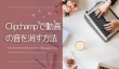 Clipchampで動画の音を消す