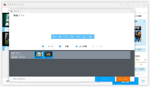 動画を結合