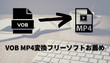 VOB MP4変換フリーソフト