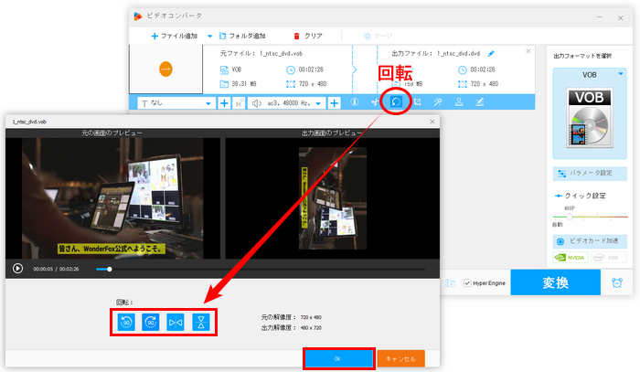 VOB動画を回転/反転