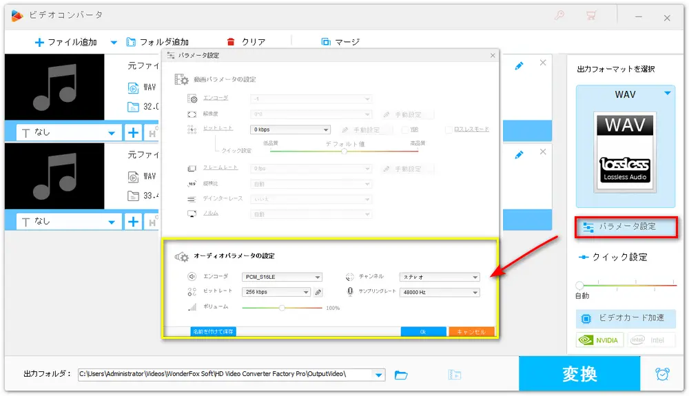 WAVファイルのパラメータ設定（ビットレート、音量など）を調整