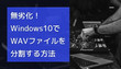 Windows10/11でWAVを分割