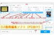 DJI動画をPCで編集するには？おすすめソフトと実践手順まとめ