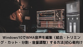 WMA編集