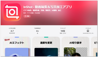 YouTubeショート動画無料編集アプリ「InShot」