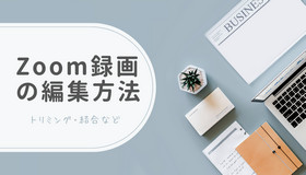 Zoom会議の録画データを編集