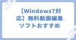 Windows7対応無料動画編集ソフト