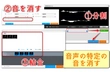 音声・音源ファイル 特定 音 消す