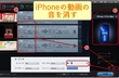 iPhone 動画 音 消す