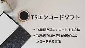 TSエンコード