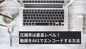 AV1エンコード