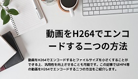 H264エンコード