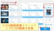 H264変換フリーソフト