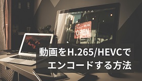 H265エンコード