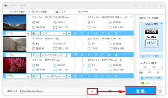 H265エンコード 変換