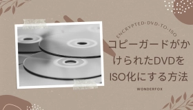 dvd iso 化 コピー ガード　