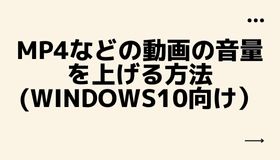 MP4などの動画の音量を上げる方法 (Windows10向け）